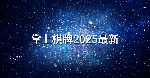 掌上棋牌2025最新