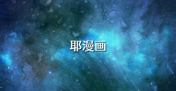 耶漫画