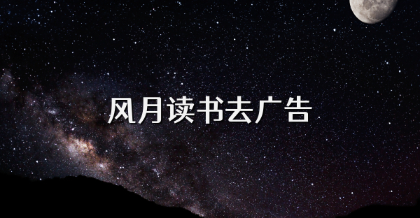 风月读书去广告