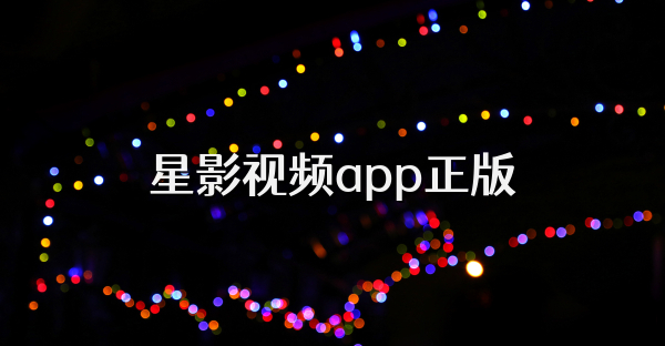 星影视频app正版