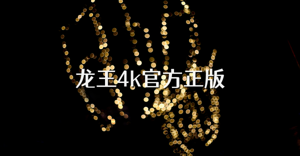 龙王4k官方正版