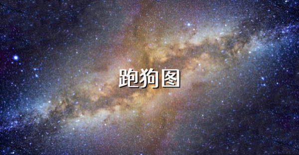 跑狗图