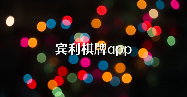宾利棋牌app