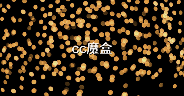 cc魔盒