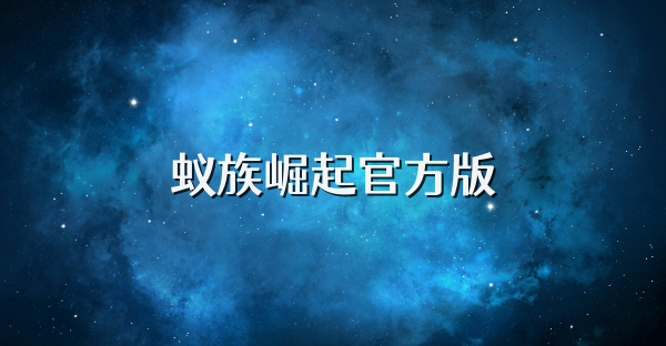 蚁族崛起官方版