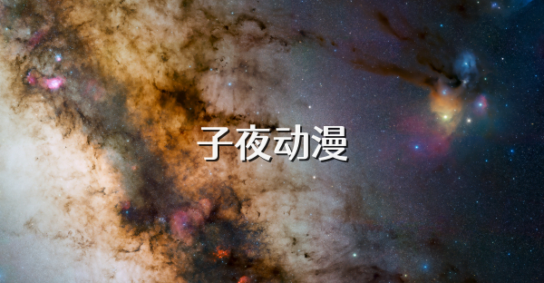 子夜動漫