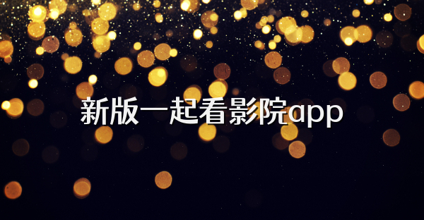 新版一起看影院app