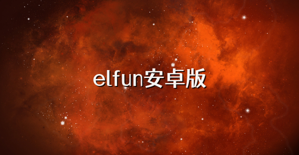 elfun安卓版