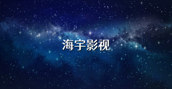 海宇影视