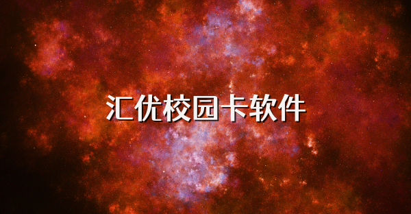 汇优校园卡软件