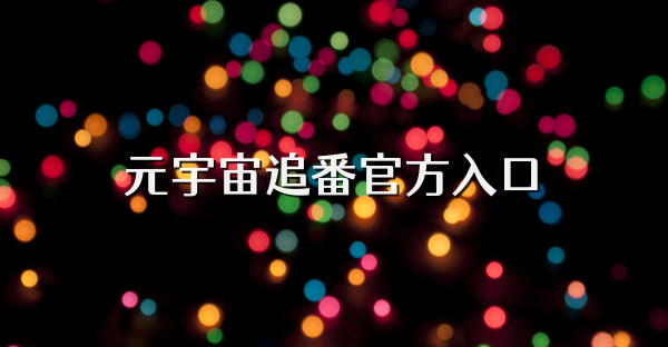 元宇宙追番官方入口