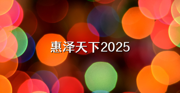 惠泽天下2025
