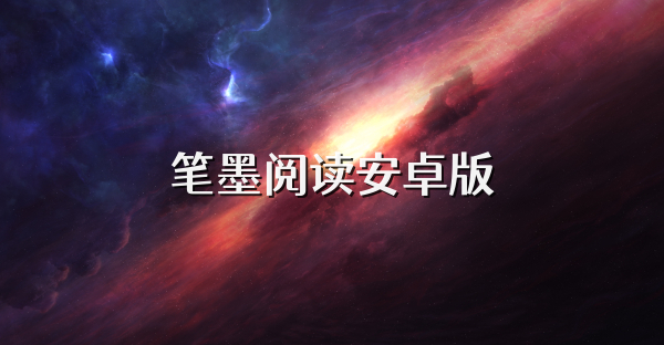 笔墨阅读安卓版