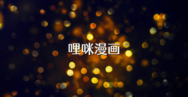 哩咪漫畫