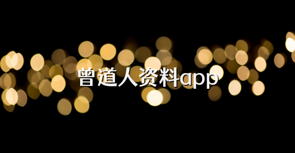 曾道人资料app