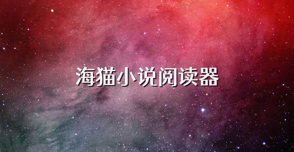 海猫小说阅读器