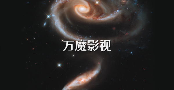 萬魔影視