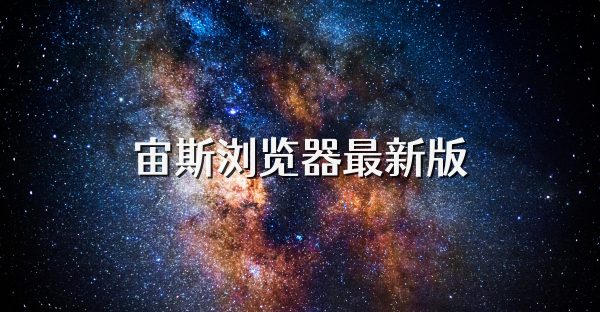 宙斯浏览器最新版