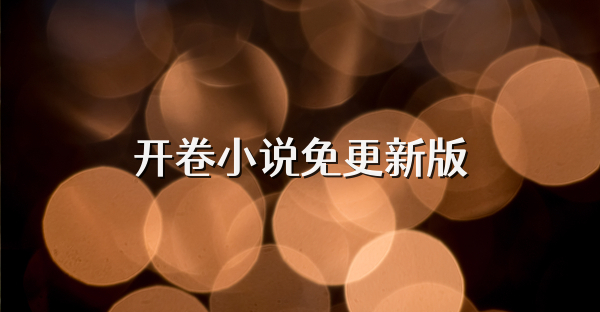 開(kāi)卷小說(shuō)免更新版