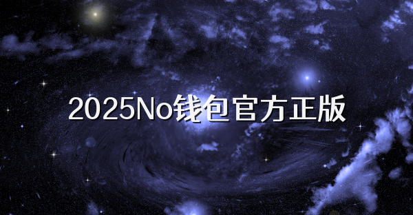 2026No钱包官方正版