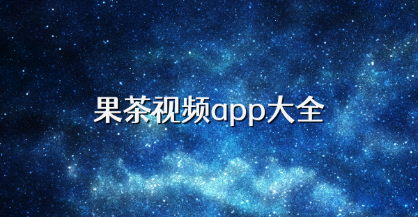 果茶视频app大全