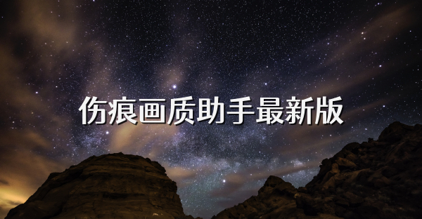 伤痕画质助手最新版