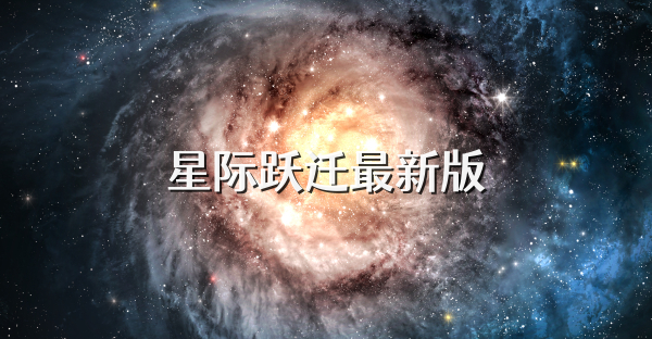 星际跃迁最新版