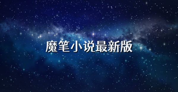 魔笔小说最新版