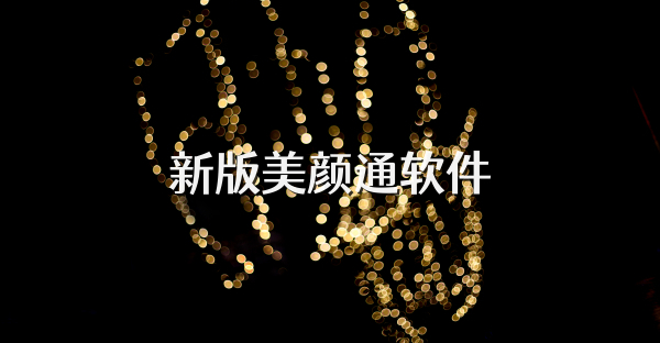 新版美颜通软件