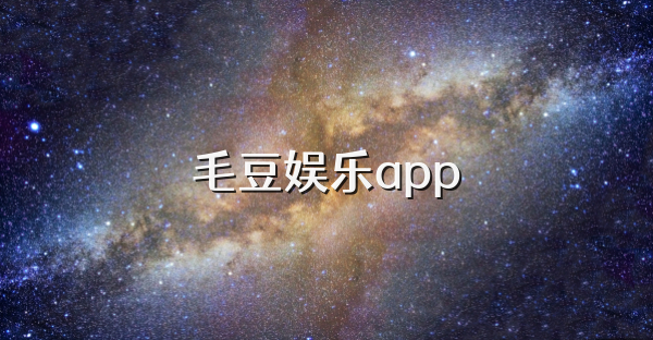 毛豆娱乐app
