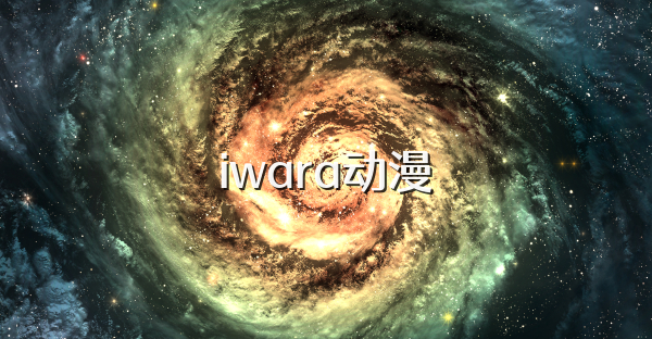 iwara动漫
