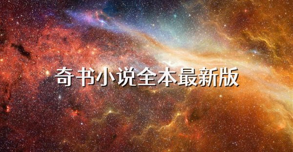 奇书小说全本最新版