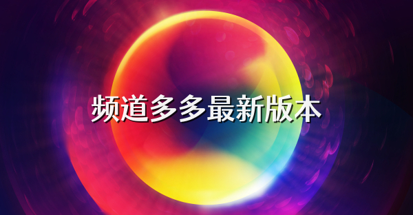 频道多多最新版本