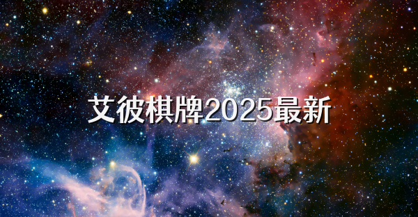 艾彼棋牌2025最新