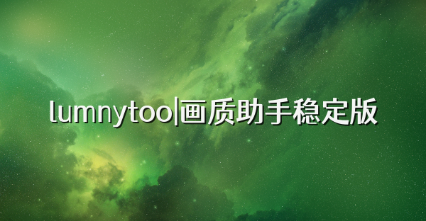lumnytool畫質助手穩定版