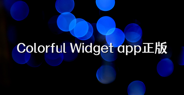 Colorful Widget app正版