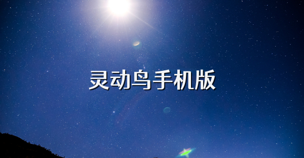 灵动鸟手机版