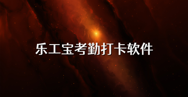 樂工寶考勤打卡軟件
