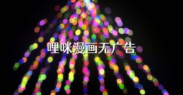 哩咪漫画无广告