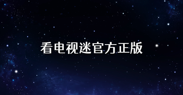 看電視迷官方正版