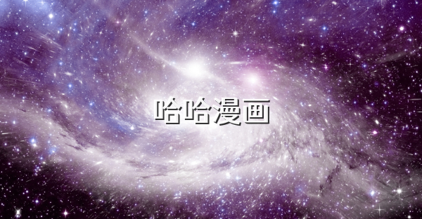 哈哈漫画