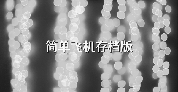 简单飞机存档版