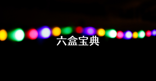 六盒宝典