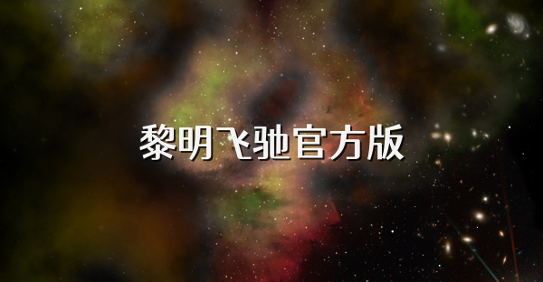 黎明飞驰官方版