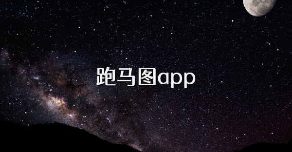 跑马图app