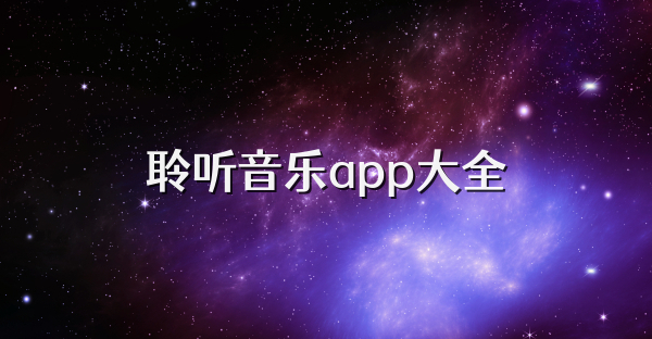 聆听音乐app大全