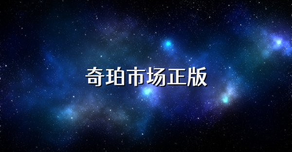 奇珀市場正版