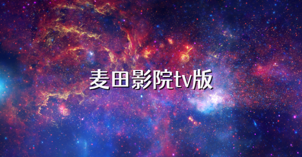 麥田影院tv版