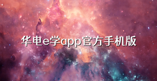 华电e学app官方手机版