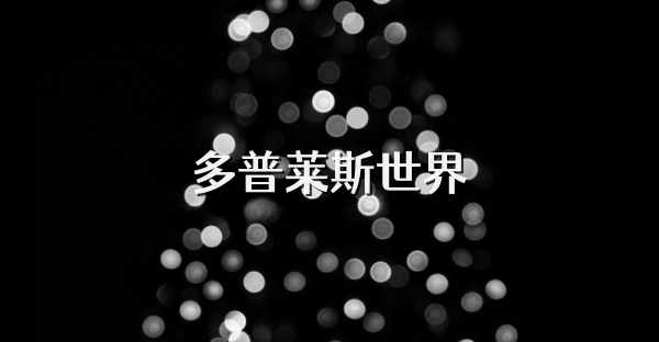 多普莱斯世界
